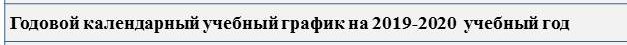 год план2019-2020