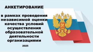 Анкетирование 2025