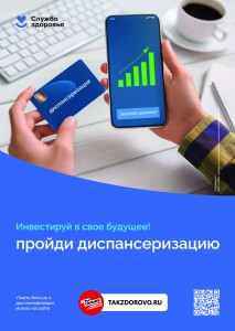 Плакат Пройди диспансеризацию